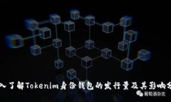 深入了解Tokenim身份钱包的
