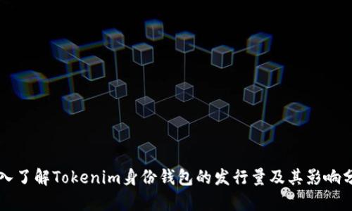 深入了解Tokenim身份钱包的发行量及其影响分析