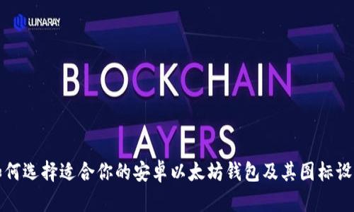 如何选择适合你的安卓以太坊钱包及其图标设计