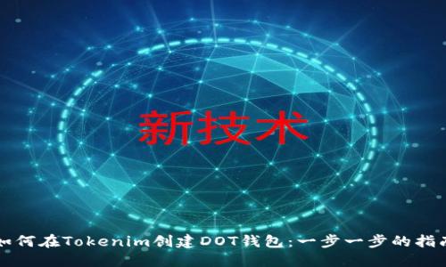 如何在Tokenim创建DOT钱包：一步一步的指南