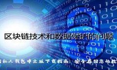 以太坊私人钱包中文版下