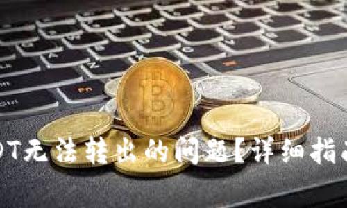 如何解决钱包USDT无法转出的问题？详细指南与常见疑问解答