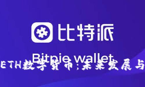 深入解析ETH数字货币：未来发展与投资机遇