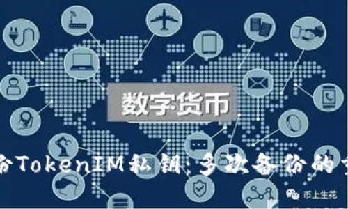 如何安全备份TokenIM私钥：多次备份的重要性和技巧