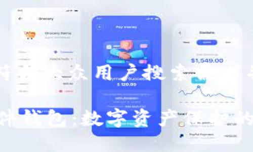 思考一个符合大众用户搜索需求并且的优质

Trezor硬件钱包：数字资产保护的最佳选择