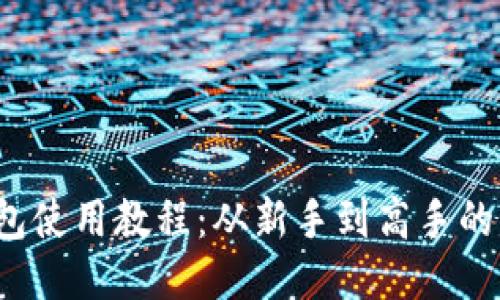  比特币钱包使用教程：从新手到高手的一站式指南