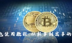  比特币钱包使用教程：从