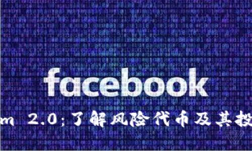Tokenim 2.0：了解风险代币及其投资策略
