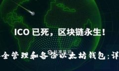 如何安全管理和备份以太