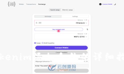 Tokenim添加合约的详细指南