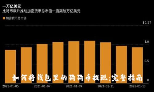 如何将钱包里的狗狗币提现：完整指南
