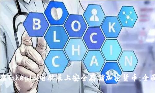 如何在Tokenim电脑版上安全存储加密货币：全面指南