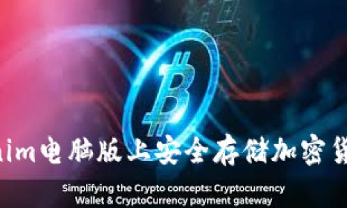 如何在Tokenim电脑版上安全存储加密货币：全面指南