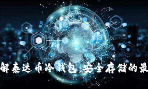 全面了解泰达币冷钱包：安全存储的最佳选择