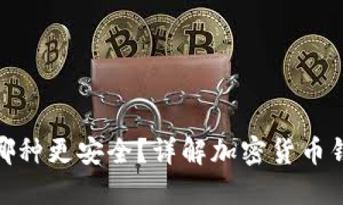 冷钱包和热钱包哪种更安全？详解加密货币钱包的选择与风险