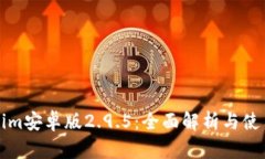 Tokenim安卓版2.9.5：全面解