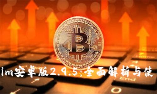 Tokenim安卓版2.9.5：全面解析与使用指南