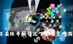  如何在没有账号的情况下