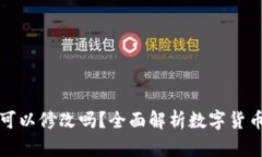钱包助记词可以修改吗？