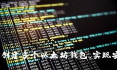 全面指南：如何创建多个