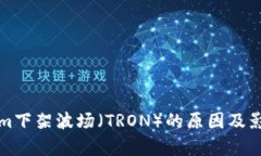 Tokenim下架波场（TRON）的原
