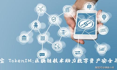 公信宝 TokenIM：区块链技术助力数字资产安全与管理