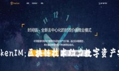公信宝 TokenIM：区块链技术