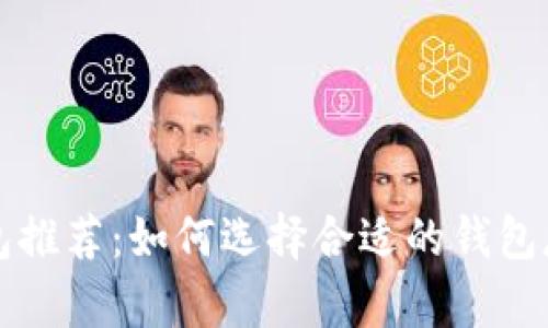 最佳比特币钱包推荐：如何选择合适的钱包存储你的比特币