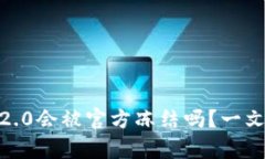 TokenIM2.0会被官方冻结吗？