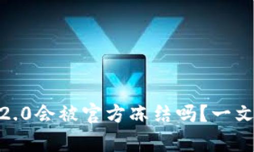 TokenIM2.0会被官方冻结吗？一文深入分析