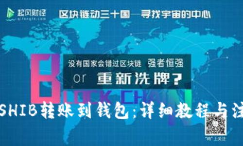 如何将SHIB转账到钱包：详细教程与注意事项
