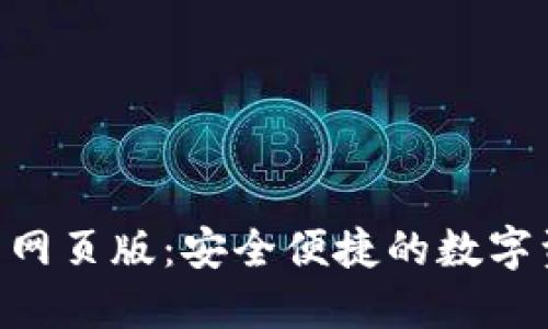tokenim钱包网页版：安全便捷的数字资产管理工具