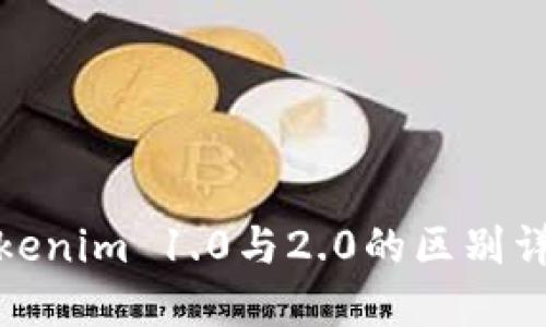Tokenim 1.0与2.0的区别详解
