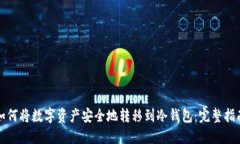 如何将数字资产安全地转