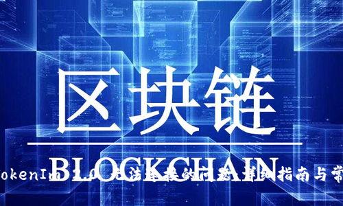 解决 TokenIm 2.0 无法连接的问题：详细指南与常见疑问