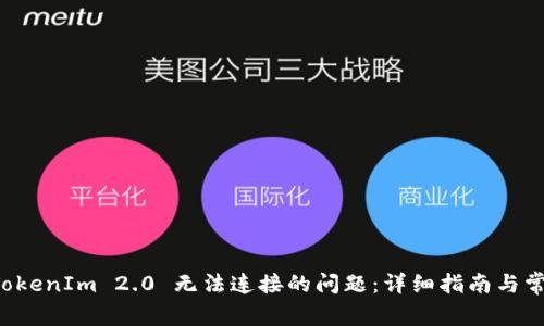 解决 TokenIm 2.0 无法连接的问题：详细指南与常见疑问