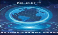 手机USDT钱包APP推荐：如何