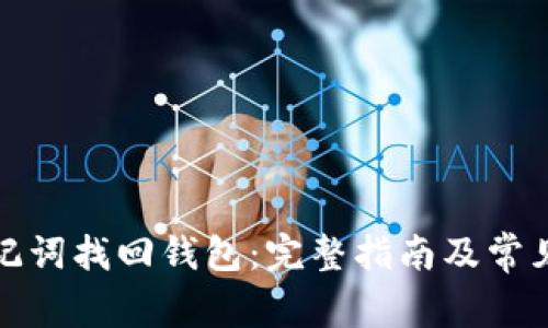 如何用助记词找回钱包：完整指南及常见问题解答