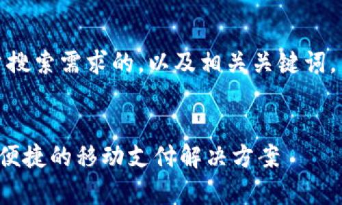 在这里，我将为您提供符合大众用户搜索需求的，以及相关关键词，并撰写详细的内容和解答相关问题。


购宝钱包官方app下载最新版：安全便捷的移动支付解决方案