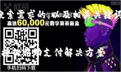 在这里，我将为您提供符合大众用户搜索需求的，以及相关关键词，并撰写详细的内容和解答相关问题。


购宝钱包官方app下载最新版：安全便捷的移动支付解决方案