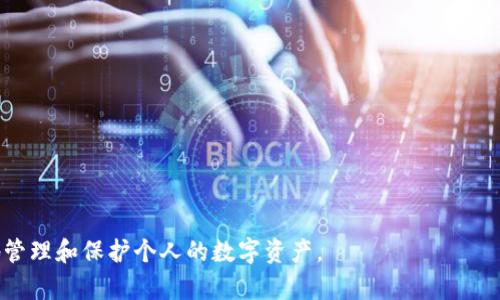baioti如何查看冷钱包中的加密货币余额和交易记录/baioti
冷钱包, 加密货币, 钱包余额, 交易记录/guanjianci

在当今加密货币盛行的时代，越来越多的人选择投资数字资产。为了保护这些资产的安全，许多投资者使用冷钱包。冷钱包是一种离线存储加密货币的方法，能够有效地防止黑客攻击和其他安全威胁。那么，当我们需要查看冷钱包中的加密货币余额和交易记录时，该如何操作呢？本文将详细介绍如何查看冷钱包中的币，包括不同类型的冷钱包的使用方法，以及相关的问题解答。

一、什么是冷钱包
冷钱包是相对于热钱包（在线钱包）而言的一种存储方式，冷钱包不需要网络连接，因此其安全性更高。冷钱包主要分为两种类型：硬件钱包和纸钱包。
硬件钱包是一种专用设备，它会把私钥存储在硬件设备内，通过USB、蓝牙等方式与计算机或手机连接，进行资产管理。著名的硬件钱包品牌有Ledger和Trezor等。
纸钱包则是将私钥和公钥打印在纸上，用户需要妥善保管这张纸，防止泄露或损坏。由于不涉及任何电子设备，纸钱包也被认为是非常安全的存储方式。

二、查看冷钱包中的余额
查看冷钱包中的余额通常需要借助一些工具和软件，具体方法取决于你使用的冷钱包类型。
如果你使用的是硬件钱包，查看余额的步骤一般如下：
ol
li连接设备：将硬件钱包通过USB或蓝牙连接到电脑或手机上，根据硬件钱包的说明进行操作。/li
li打开钱包软件：打开硬件钱包配套的软件，如Ledger Live或Trezor Suite等，确保软件是最新版，以避免安全隐患。/li
li查看余额：在软件中，你可以立即看到各个加密货币的实时余额与市场价值。/li
/ol
如果你使用的是纸钱包，查看余额的步骤如下：
ol
li找到纸钱包：确认你的纸钱包存放在一个安全的位置，并确保你看得到印刷在纸上的公钥地址。/li
li使用区块浏览器：打开一个区块浏览器网站（如Etherscan 或 Blockchain.com等），在搜索栏中输入你的公钥地址，点击查询。/li
li查看余额：你将能看到该地址的所有交易记录及当前余额。/li
/ol

三、如何查看冷钱包中的交易记录
查看冷钱包中的交易记录与查看余额的步骤类似，值得注意的是，交易记录能够给你提供更详细的资产流动信息，如交易时间、交易金额和交易对手等。
对于硬件钱包，查看交易记录的步骤如下：
ol
li重复第一步和第二步：将硬件钱包连接，并打开配套软件./li
li查找交易历史：在软件中，通常会有