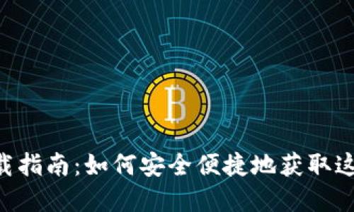 TokenPocket下载指南：如何安全便捷地获取这款热门数字钱包