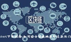 TokenPocket下载指南：如何安