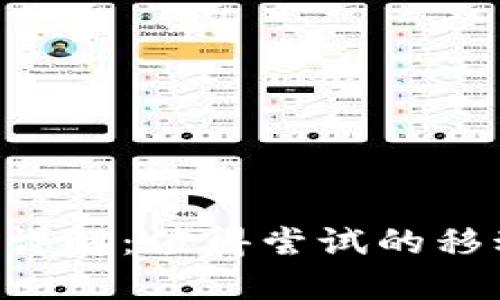 u钱包使用体验详解：值得尝试的移动支付解决方案