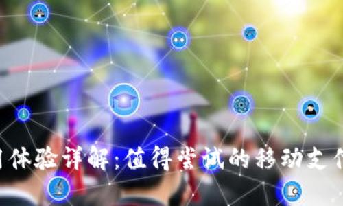 u钱包使用体验详解：值得尝试的移动支付解决方案