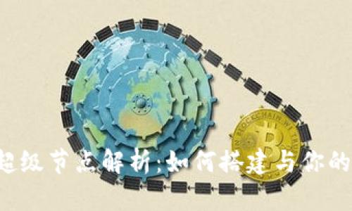 以太坊钱包超级节点解析：如何搭建与你的以太坊节点？