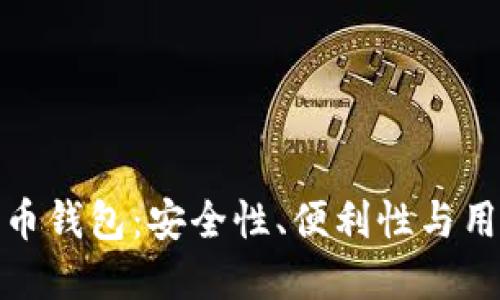 全球最热门的比特币钱包：安全性、便利性与用户体验的完美结合