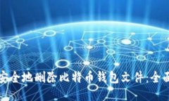 如何安全地删除比特币钱