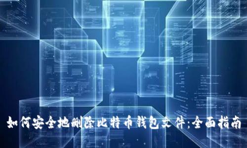 如何安全地删除比特币钱包文件：全面指南