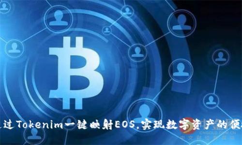 如何通过Tokenim一键映射EOS，实现数字资产的便捷管理